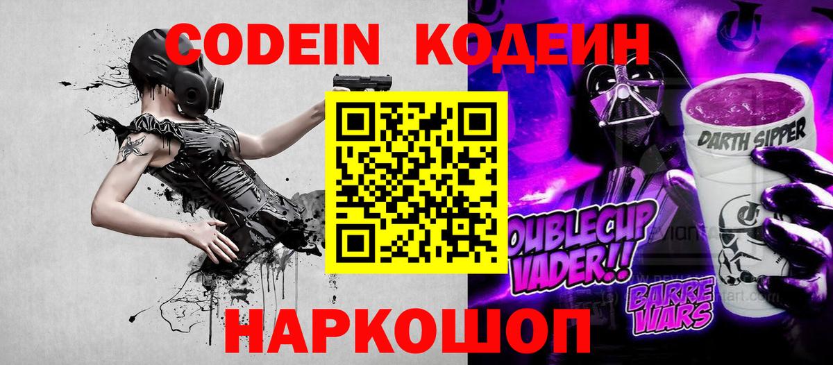 Отрадное  Кодеиновый сироп Lean Purple Drank  Вход с VPN  Codein Purple Drank 